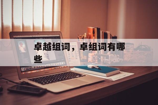 卓越组词，卓组词有哪些-第1张图片-居家生活