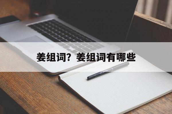 姜组词？姜组词有哪些-第1张图片-居家生活