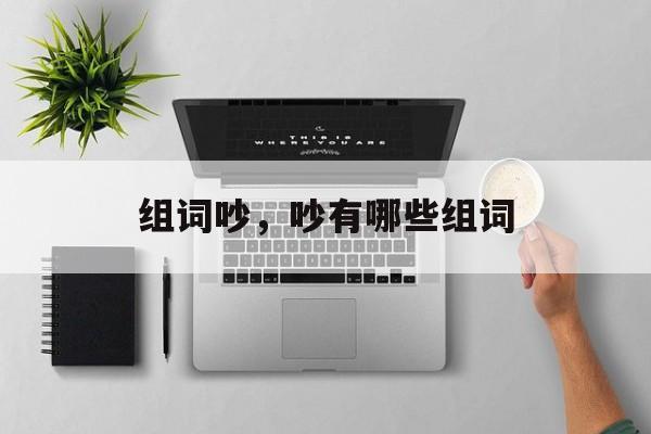 组词吵，吵有哪些组词-第1张图片-居家生活