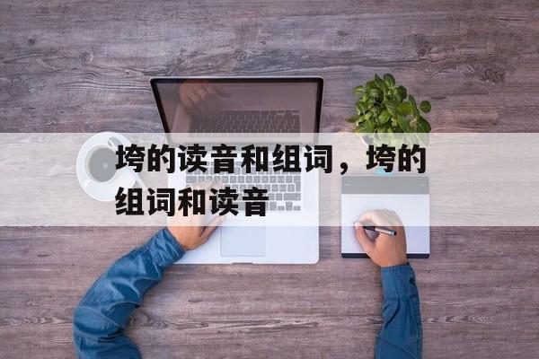 垮的读音和组词，垮的组词和读音-第1张图片-居家生活