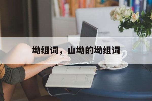 坳组词，山坳的坳组词-第1张图片-居家生活